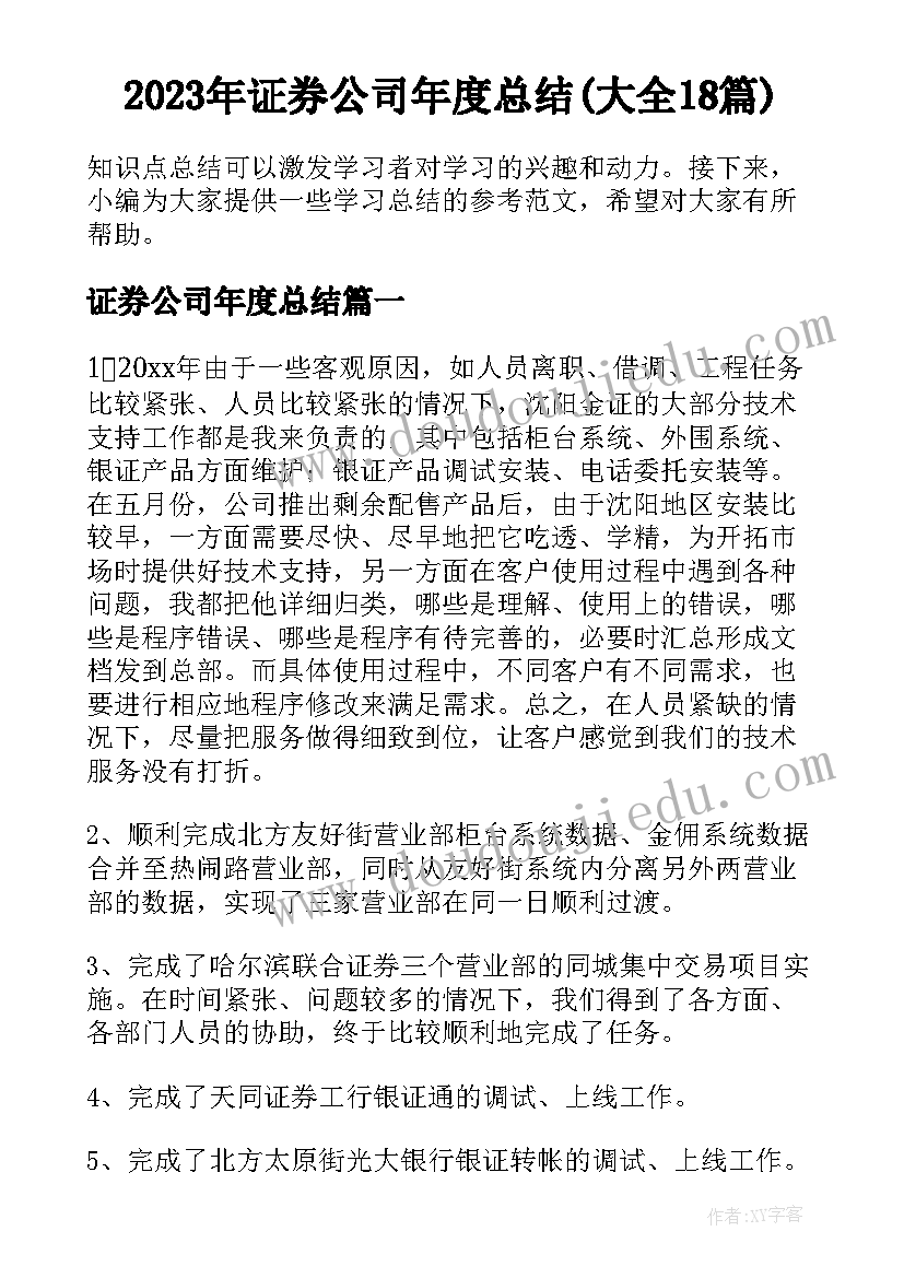 2023年证券公司年度总结(大全18篇)