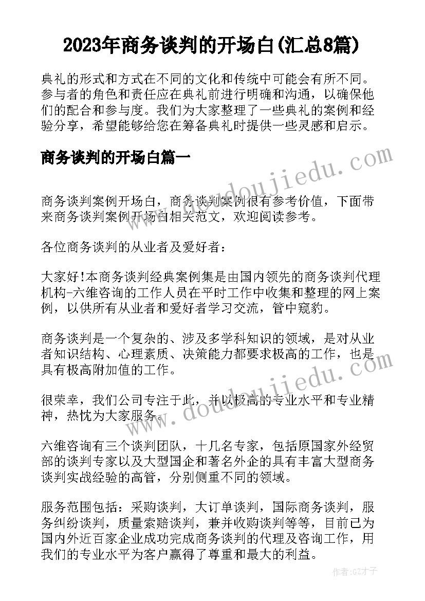 2023年商务谈判的开场白(汇总8篇)