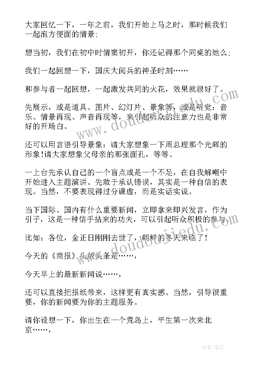 2023年演讲开场白有哪些技巧(大全18篇)