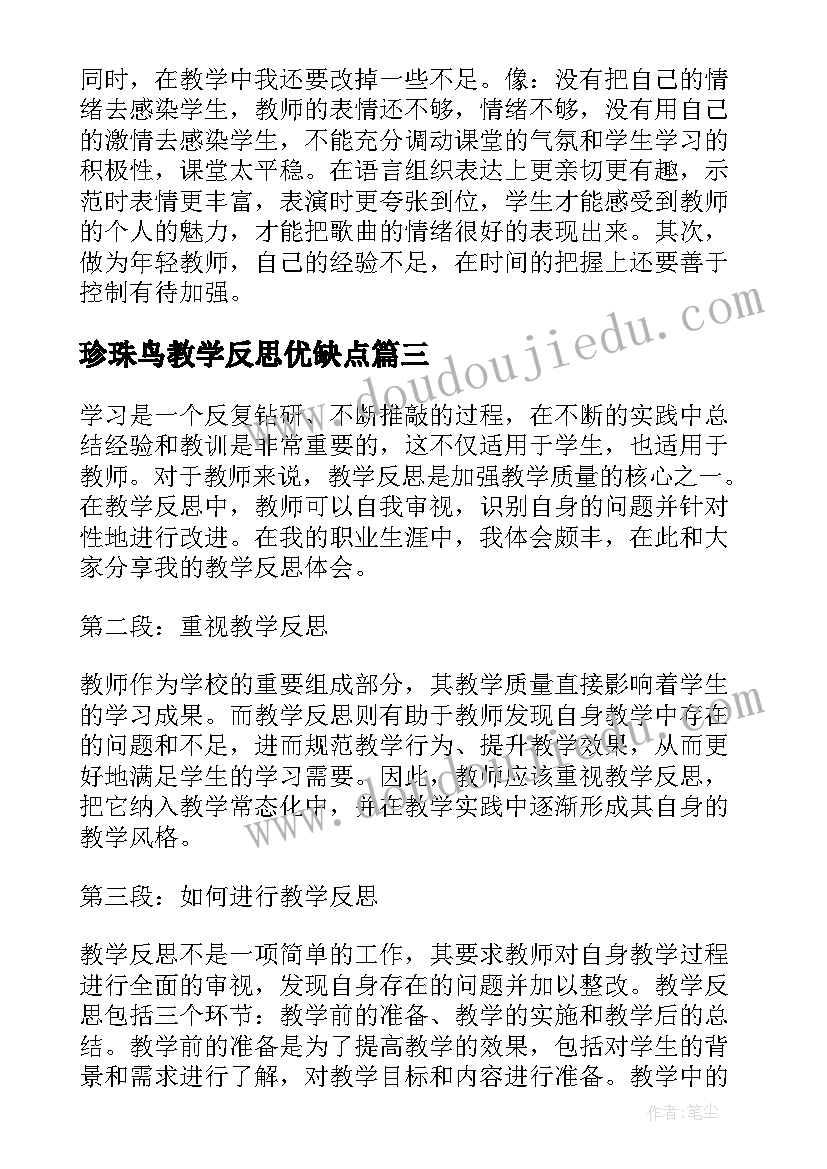 珍珠鸟教学反思优缺点 对教学反思的反思(实用16篇)