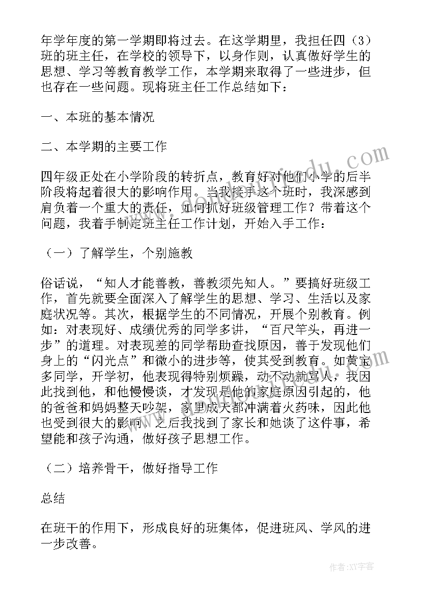 2023年小学四年级班主任工作总结(通用9篇)