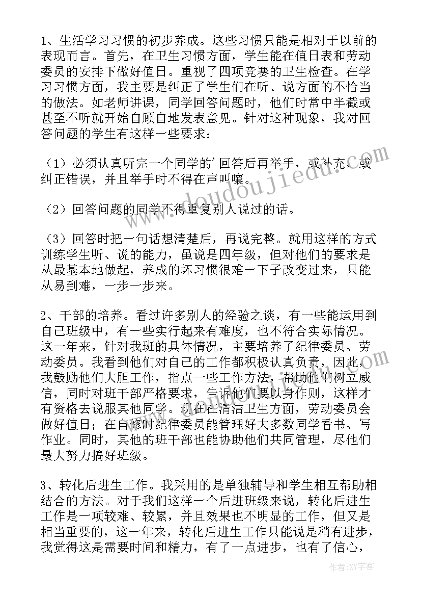 2023年小学四年级班主任工作总结(通用9篇)