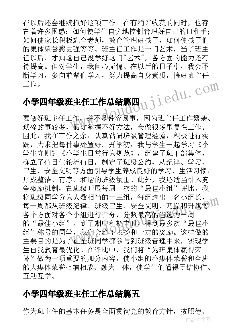 2023年小学四年级班主任工作总结(通用9篇)