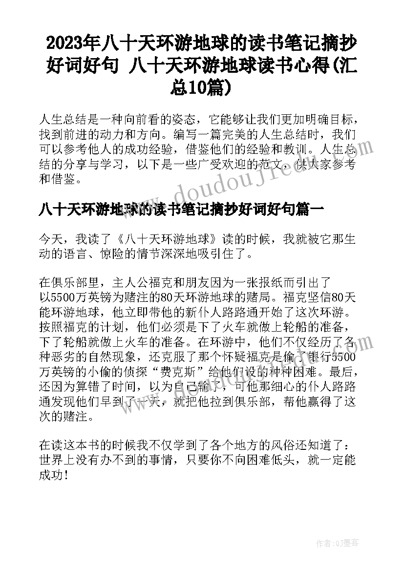 2023年八十天环游地球的读书笔记摘抄好词好句 八十天环游地球读书心得(汇总10篇)