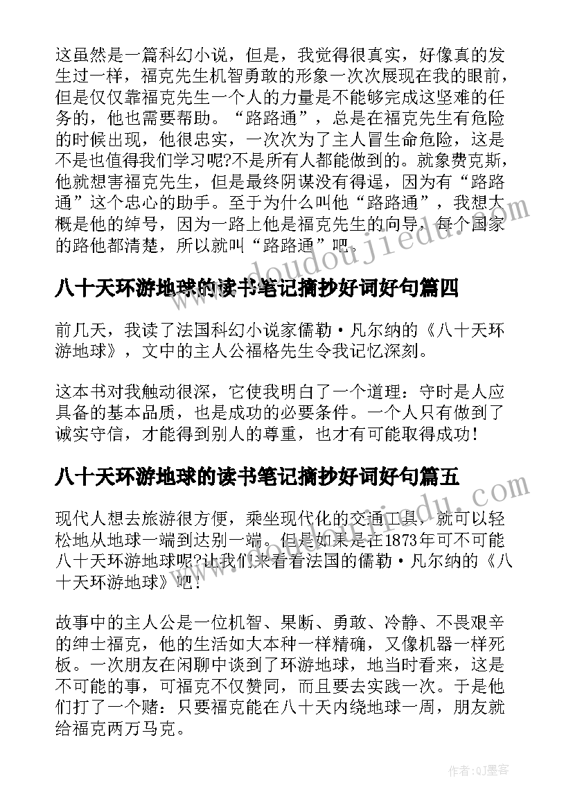 2023年八十天环游地球的读书笔记摘抄好词好句 八十天环游地球读书心得(汇总10篇)