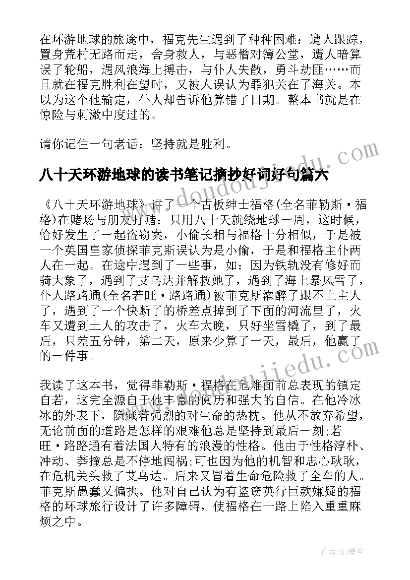 2023年八十天环游地球的读书笔记摘抄好词好句 八十天环游地球读书心得(汇总10篇)