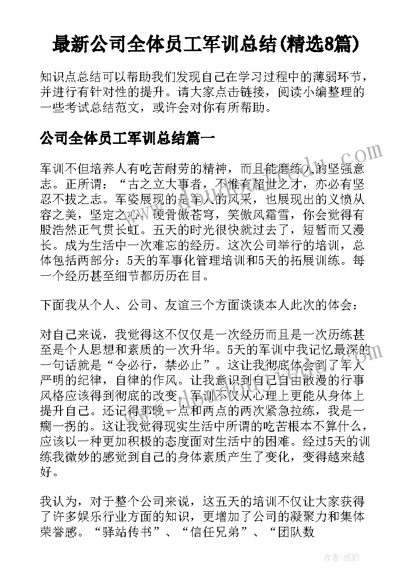 最新公司全体员工军训总结(精选8篇)