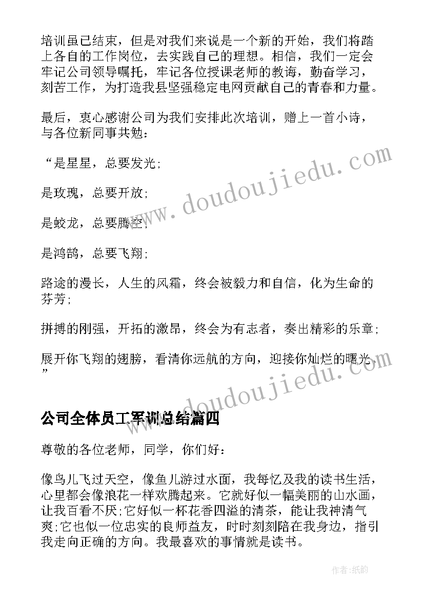 最新公司全体员工军训总结(精选8篇)