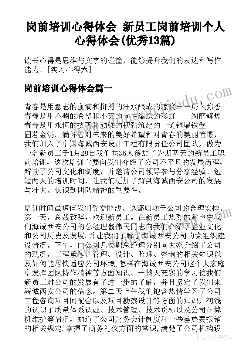 岗前培训心得体会 新员工岗前培训个人心得体会(优秀13篇)