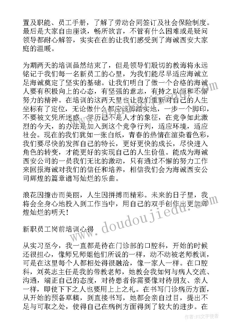 岗前培训心得体会 新员工岗前培训个人心得体会(优秀13篇)