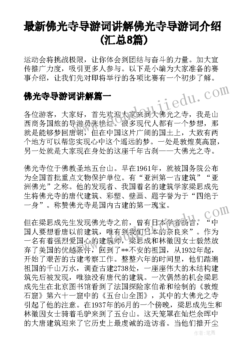 最新佛光寺导游词讲解 佛光寺导游词介绍(汇总8篇)