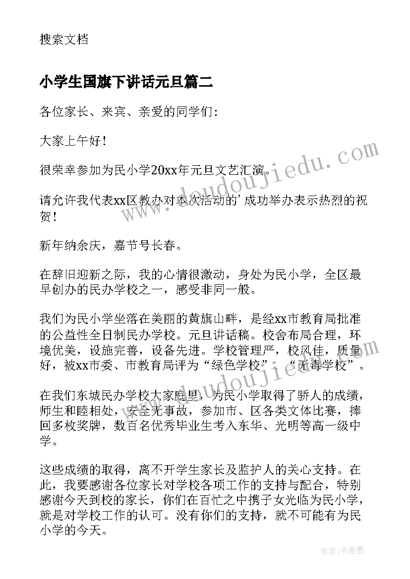 2023年小学生国旗下讲话元旦 小学元旦的国旗下讲话稿(汇总16篇)