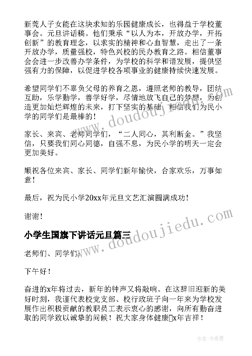 2023年小学生国旗下讲话元旦 小学元旦的国旗下讲话稿(汇总16篇)