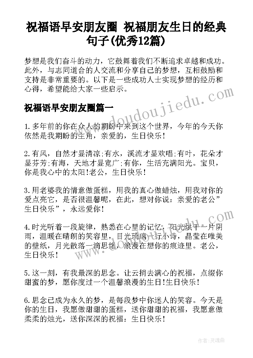 祝福语早安朋友圈 祝福朋友生日的经典句子(优秀12篇)