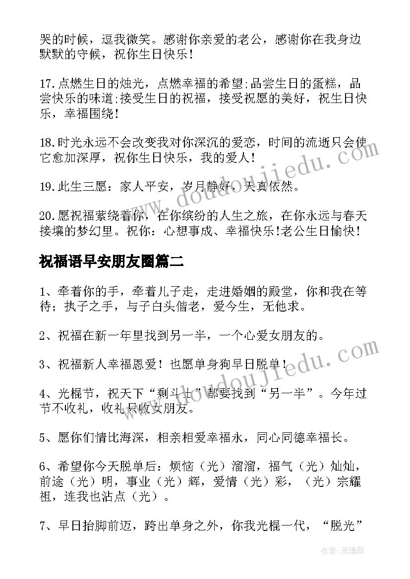 祝福语早安朋友圈 祝福朋友生日的经典句子(优秀12篇)