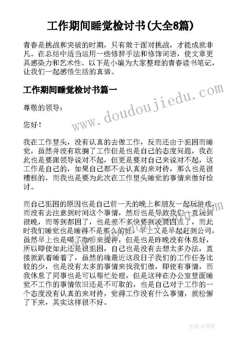 工作期间睡觉检讨书(大全8篇)