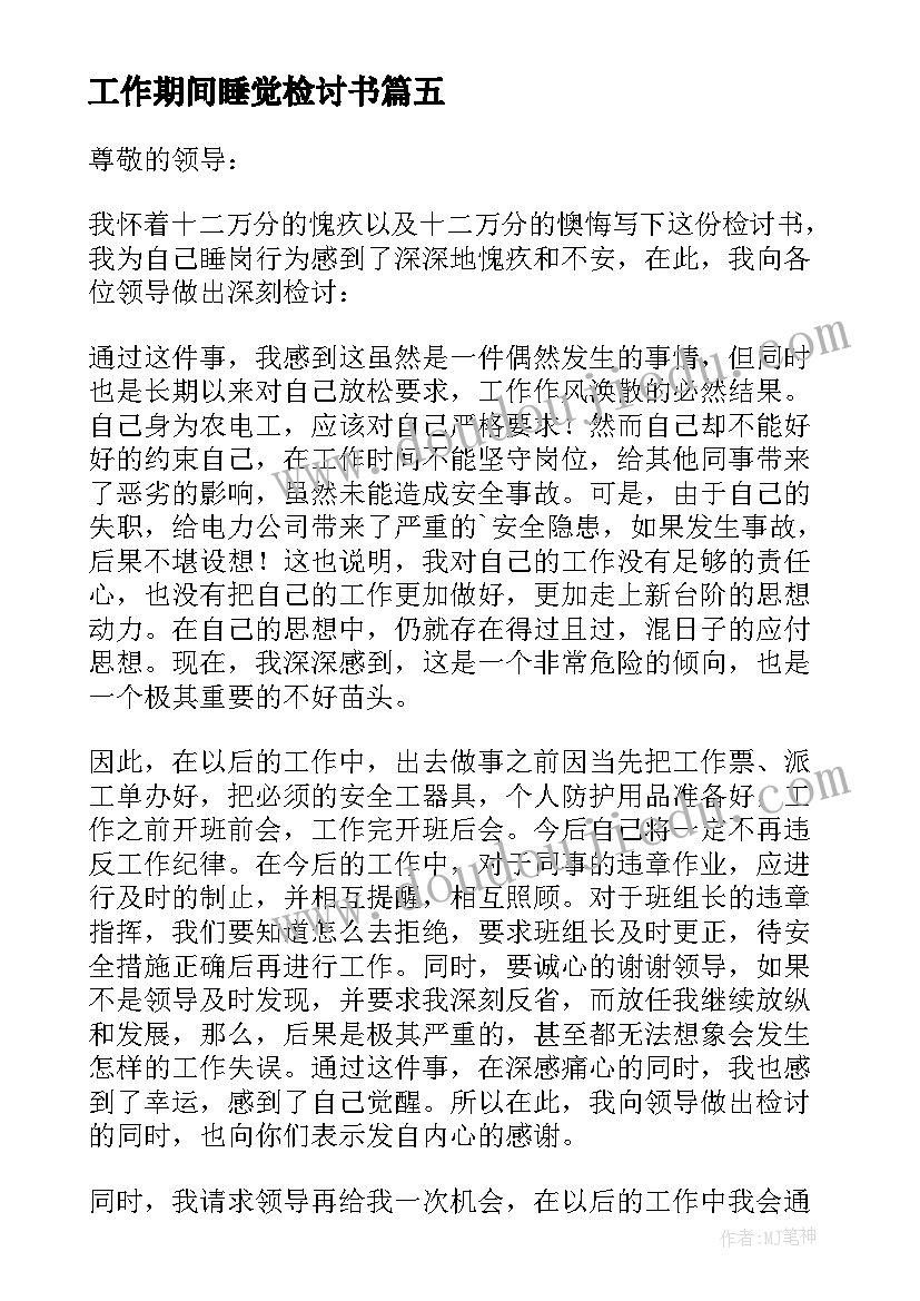 工作期间睡觉检讨书(大全8篇)