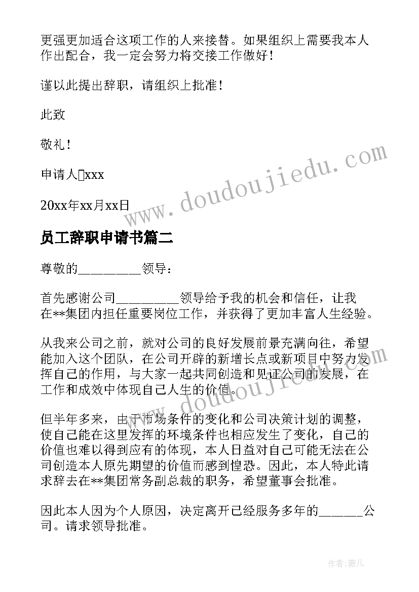 2023年员工辞职申请书 员工简单辞职申请书(优秀6篇)