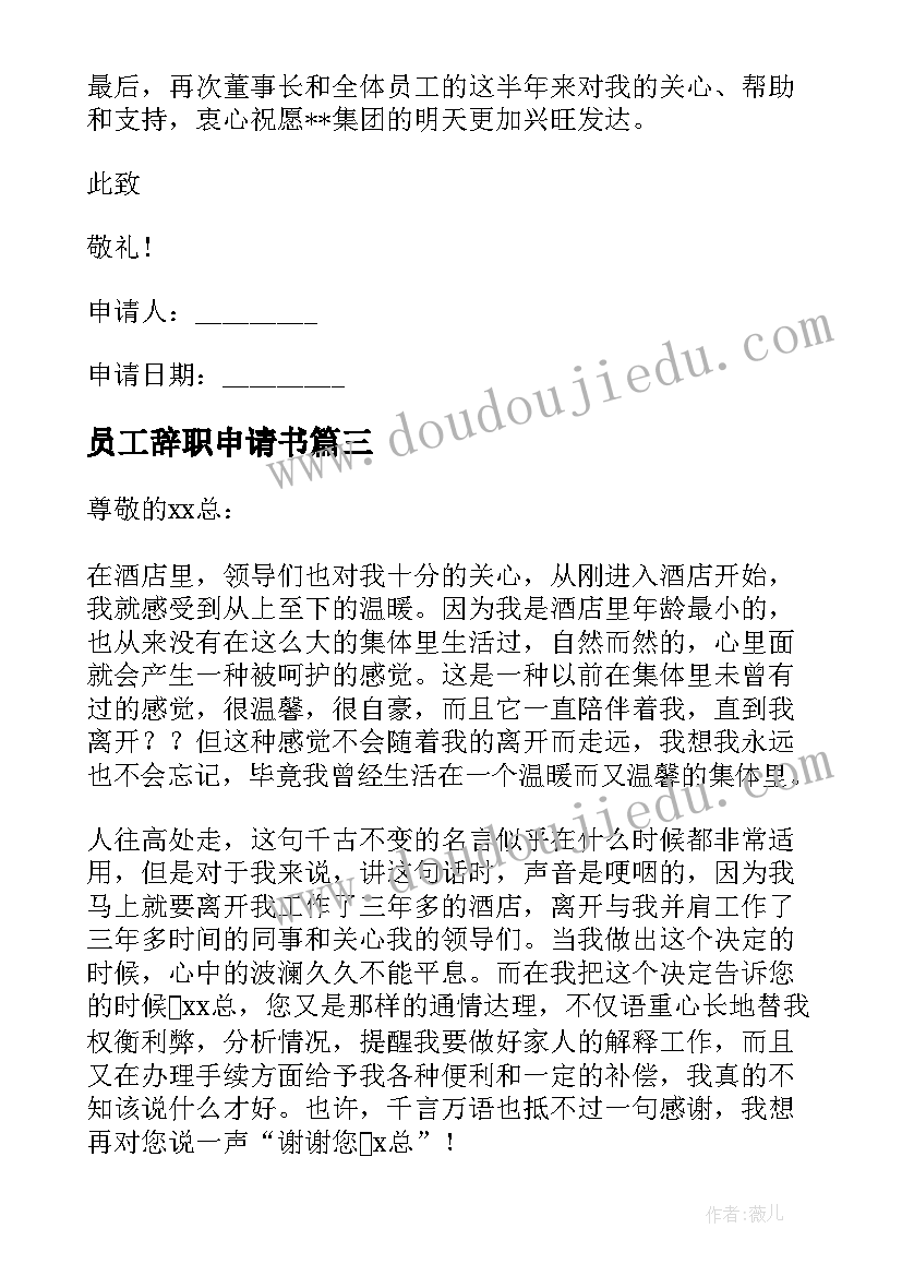 2023年员工辞职申请书 员工简单辞职申请书(优秀6篇)