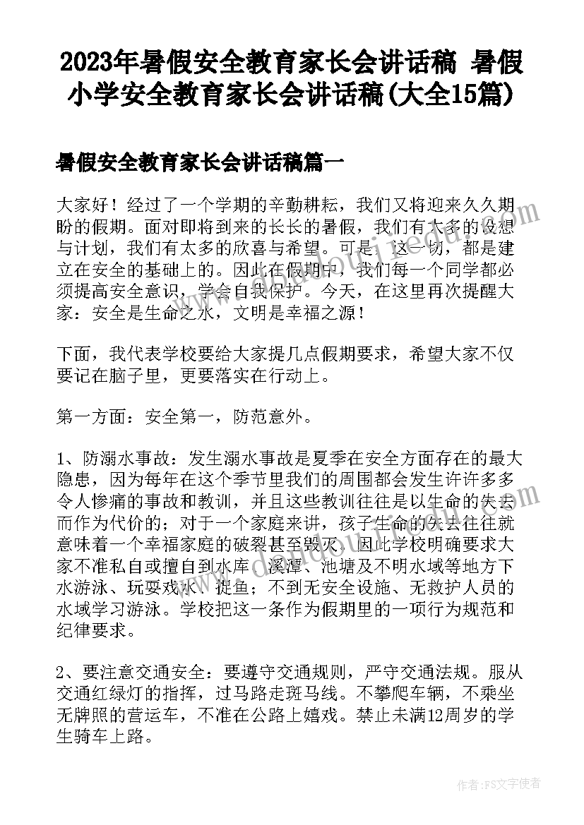 2023年暑假安全教育家长会讲话稿 暑假小学安全教育家长会讲话稿(大全15篇)