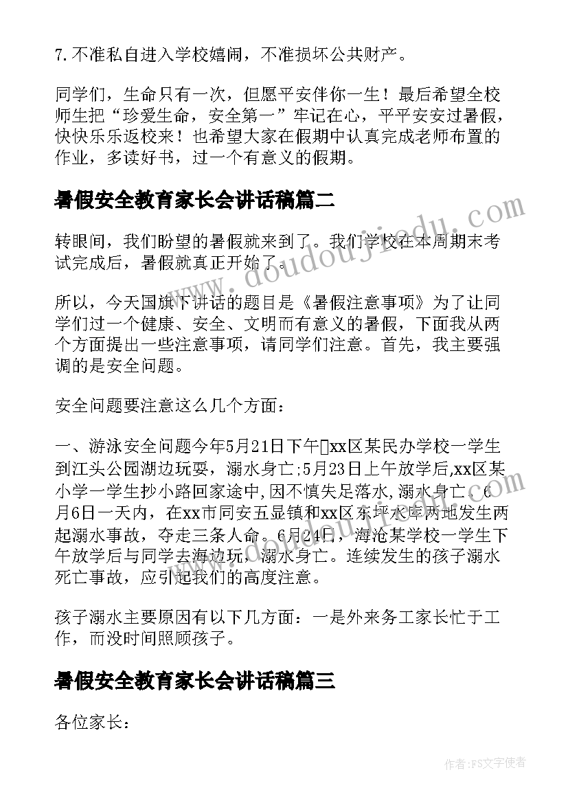 2023年暑假安全教育家长会讲话稿 暑假小学安全教育家长会讲话稿(大全15篇)