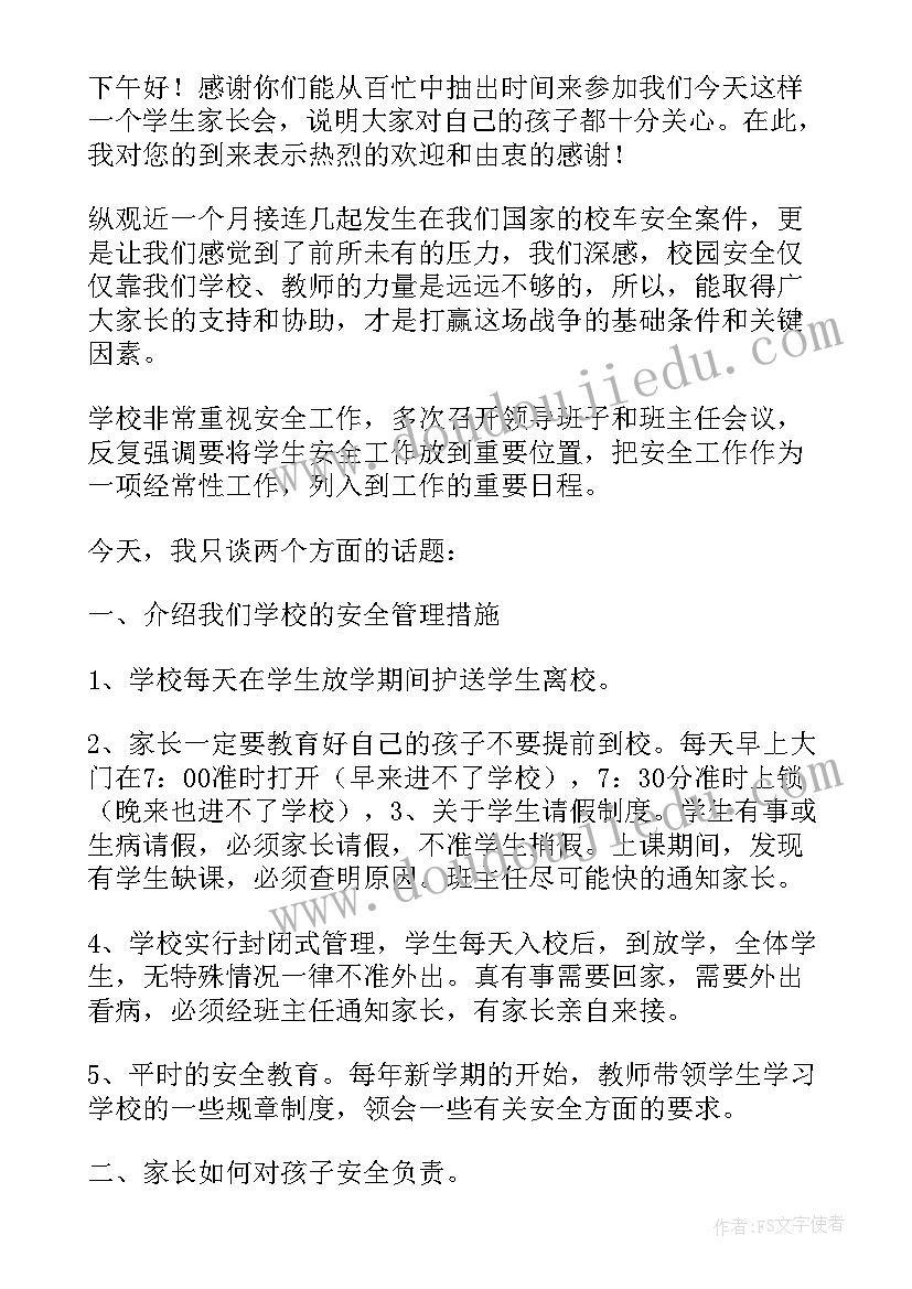 2023年暑假安全教育家长会讲话稿 暑假小学安全教育家长会讲话稿(大全15篇)