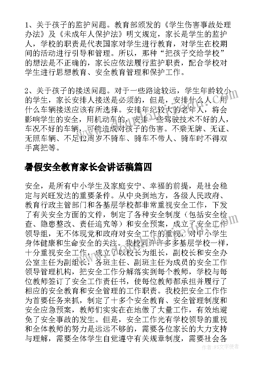 2023年暑假安全教育家长会讲话稿 暑假小学安全教育家长会讲话稿(大全15篇)