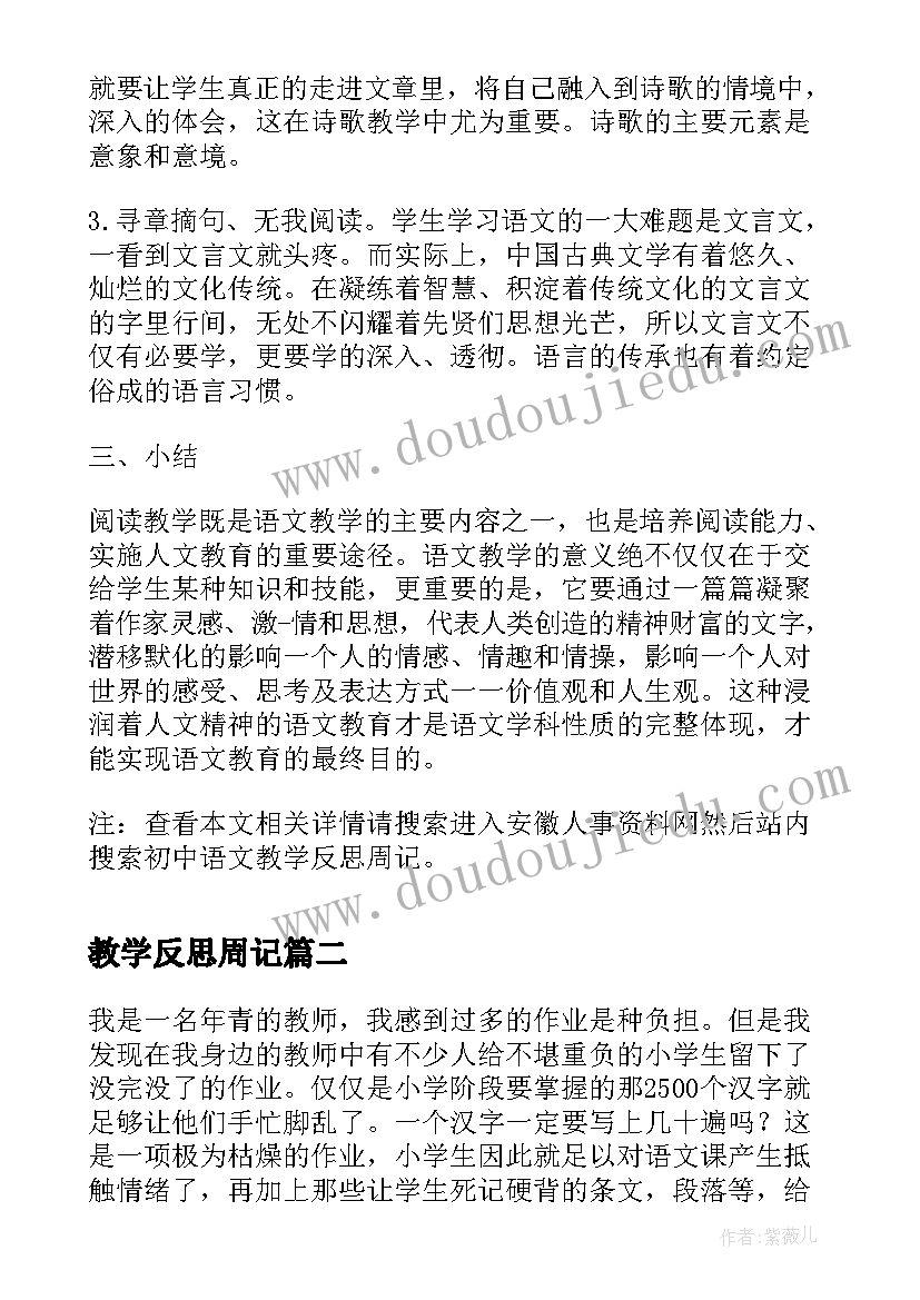 最新教学反思周记(模板8篇)