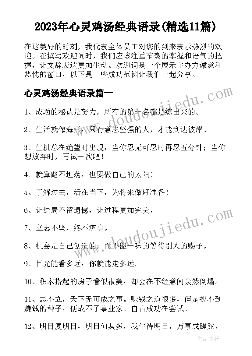 2023年心灵鸡汤经典语录(精选11篇)