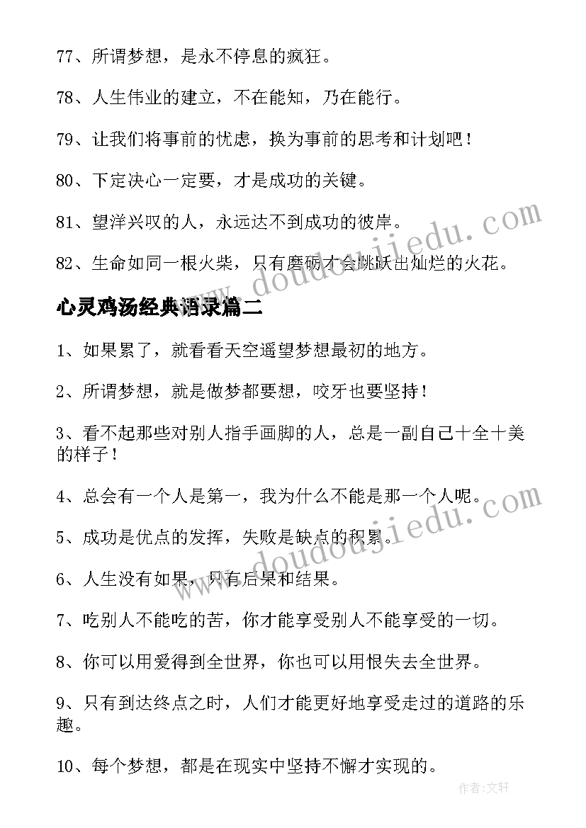 2023年心灵鸡汤经典语录(精选11篇)