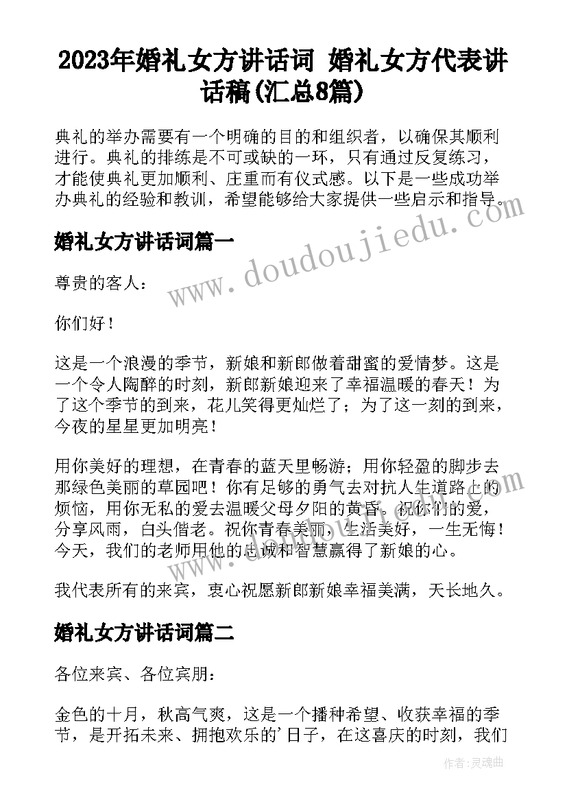 2023年婚礼女方讲话词 婚礼女方代表讲话稿(汇总8篇)