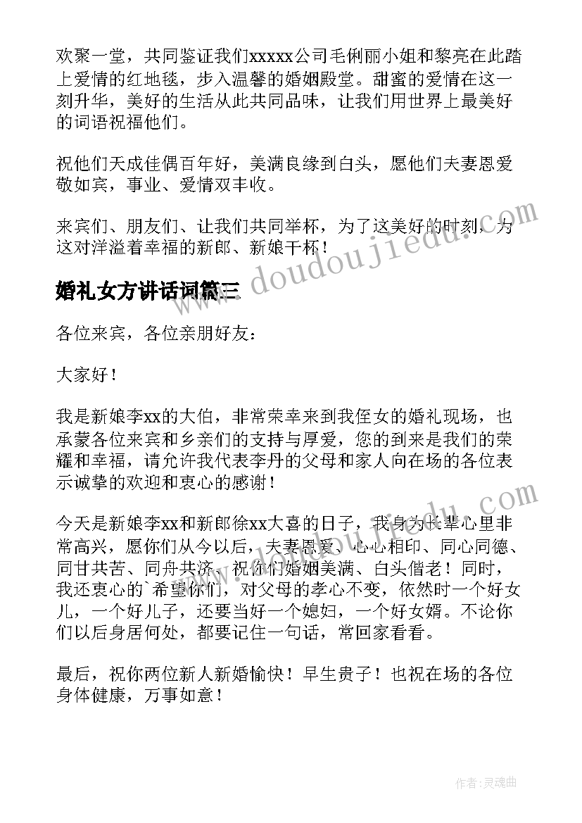 2023年婚礼女方讲话词 婚礼女方代表讲话稿(汇总8篇)