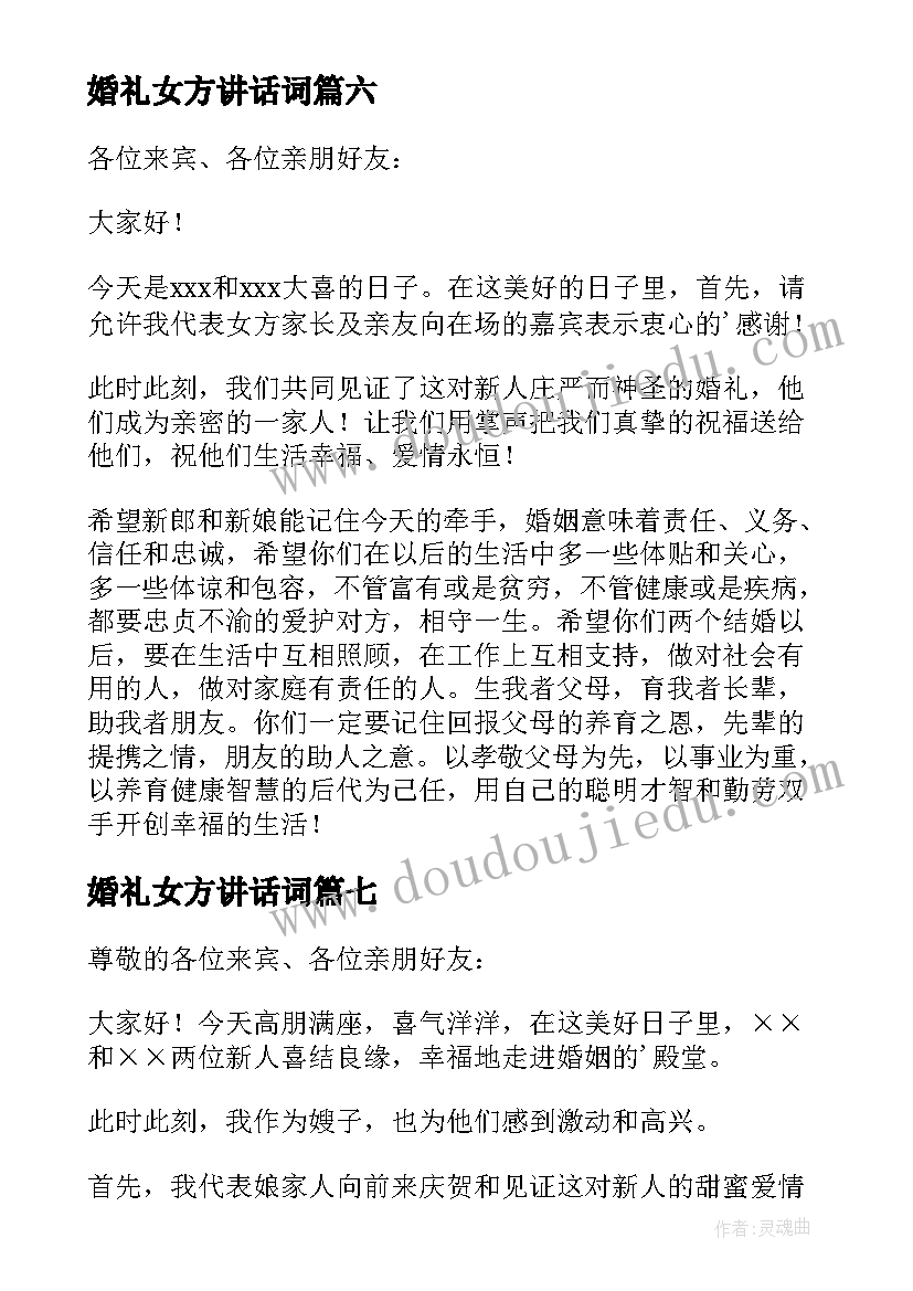 2023年婚礼女方讲话词 婚礼女方代表讲话稿(汇总8篇)