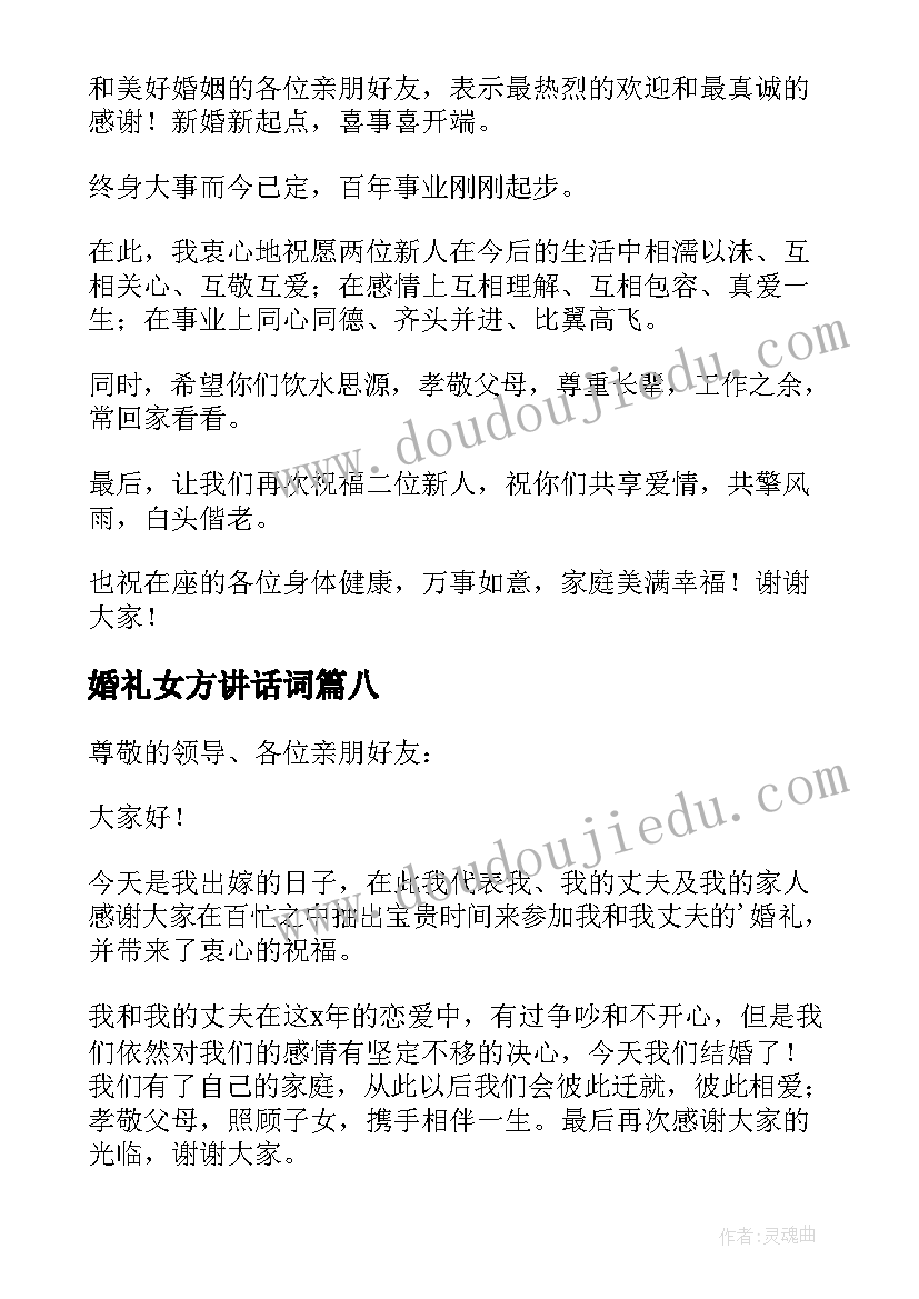 2023年婚礼女方讲话词 婚礼女方代表讲话稿(汇总8篇)