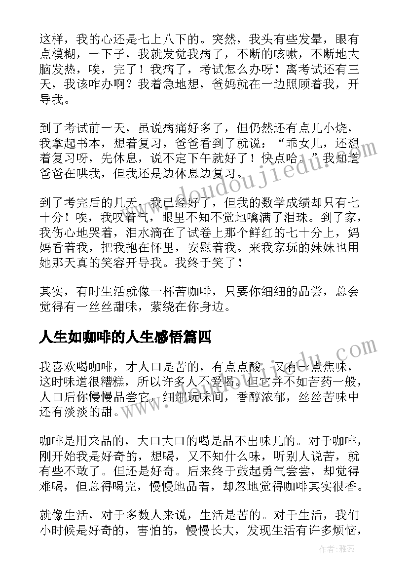 人生如咖啡的人生感悟(汇总16篇)