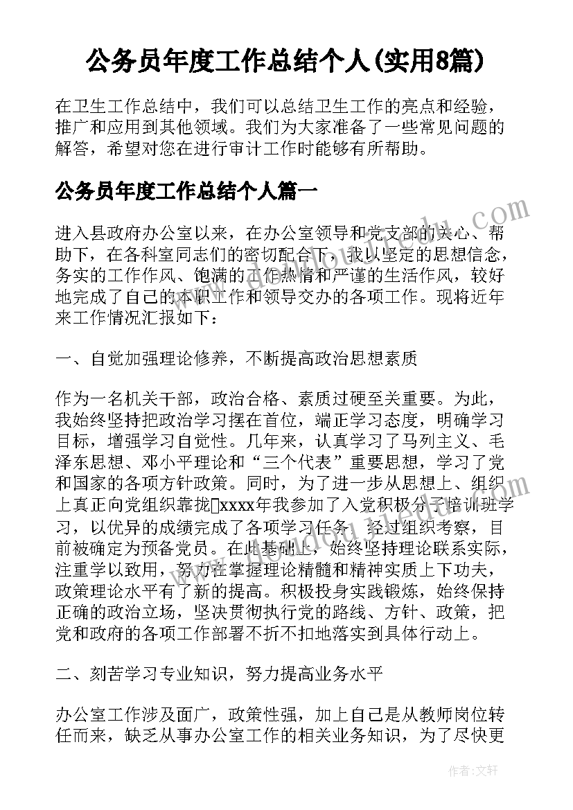 公务员年度工作总结个人(实用8篇)