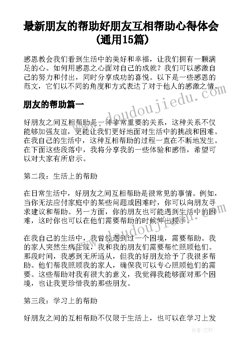 最新朋友的帮助 好朋友互相帮助心得体会(通用15篇)