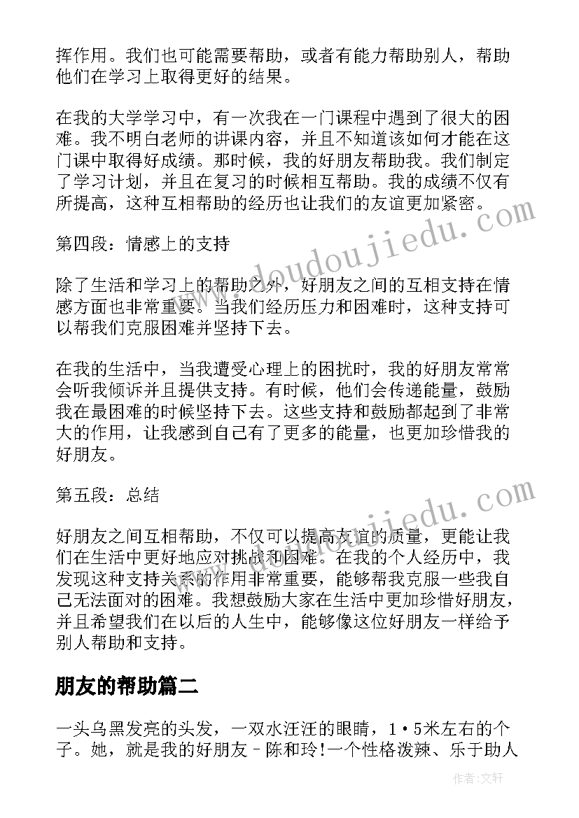 最新朋友的帮助 好朋友互相帮助心得体会(通用15篇)