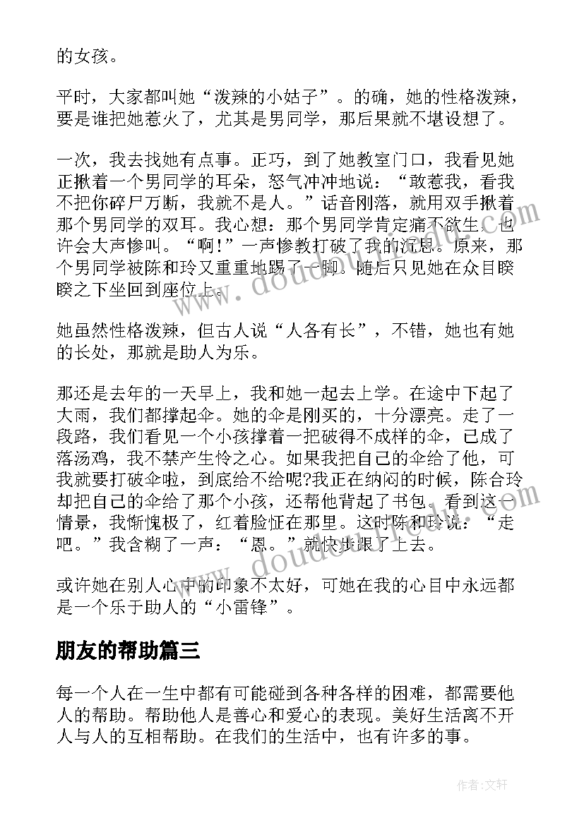 最新朋友的帮助 好朋友互相帮助心得体会(通用15篇)