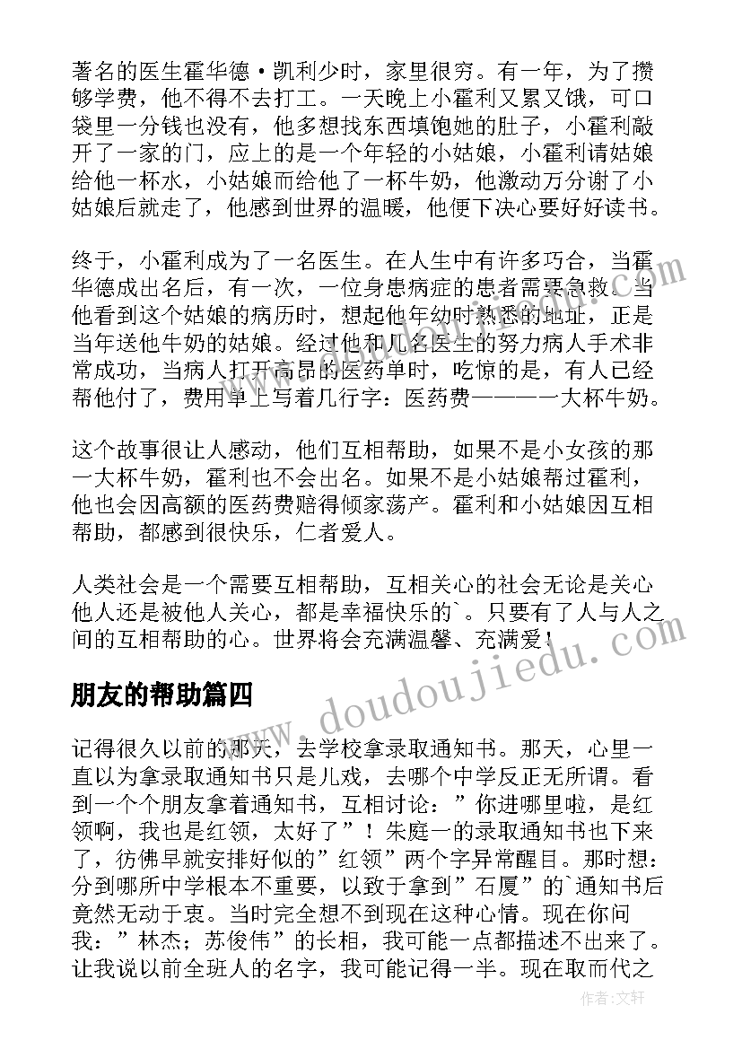 最新朋友的帮助 好朋友互相帮助心得体会(通用15篇)