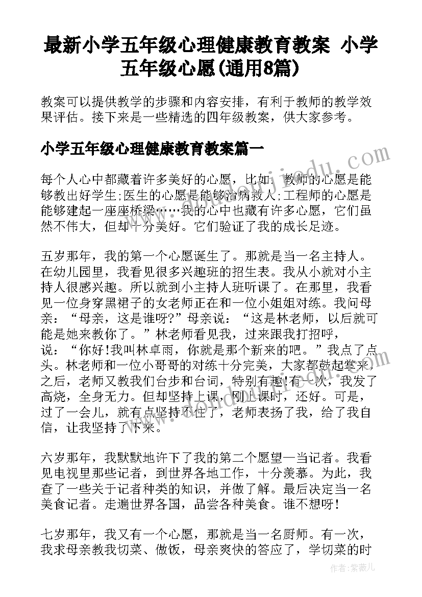 最新小学五年级心理健康教育教案 小学五年级心愿(通用8篇)