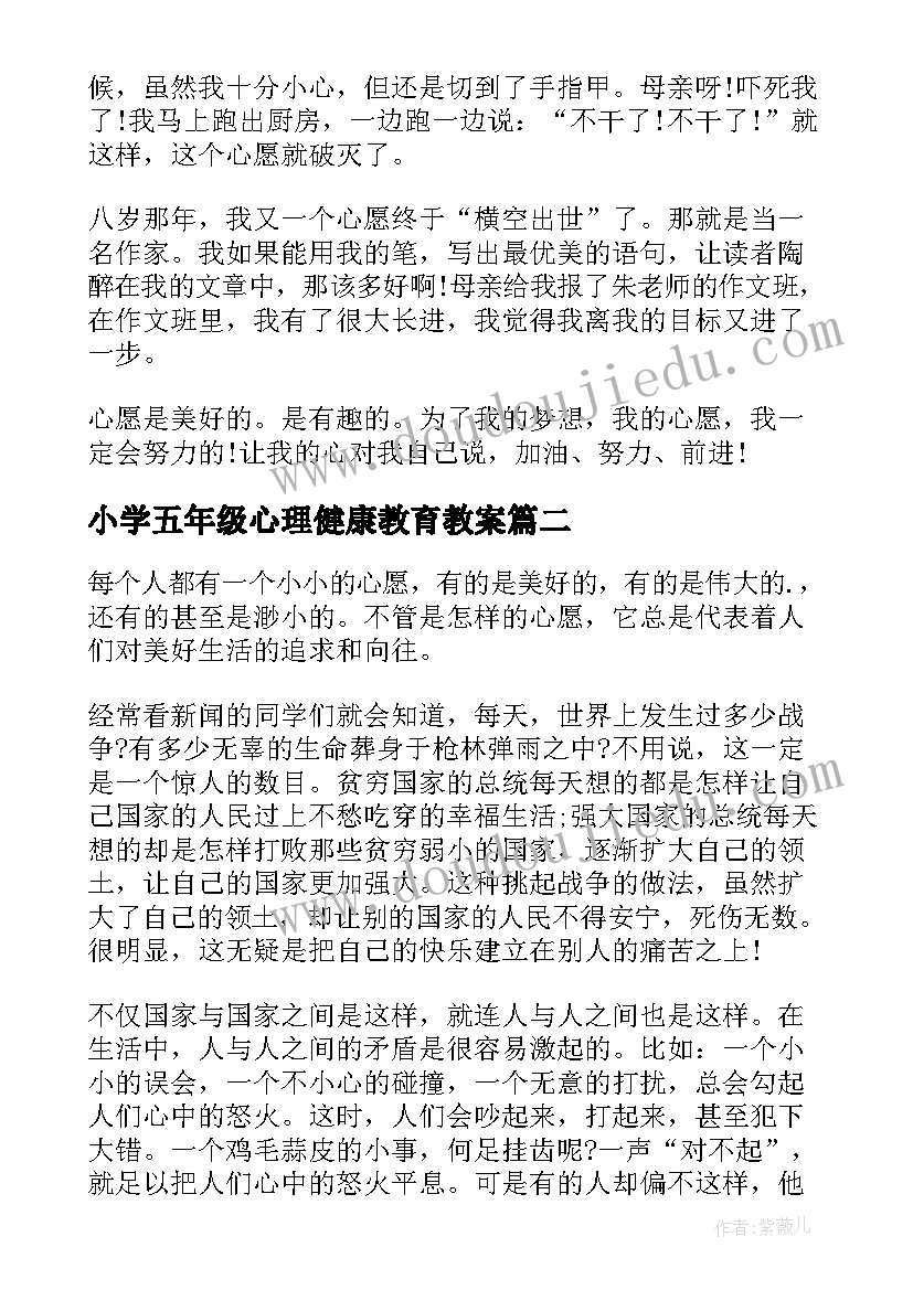 最新小学五年级心理健康教育教案 小学五年级心愿(通用8篇)