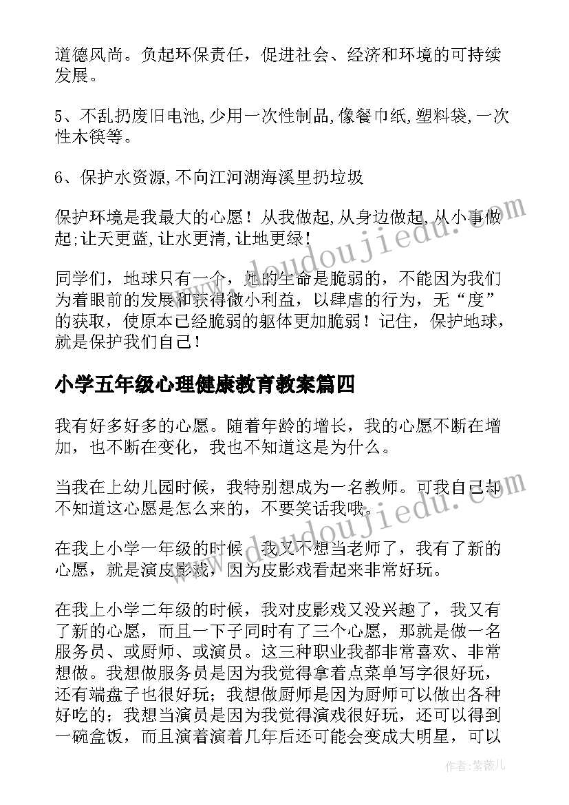 最新小学五年级心理健康教育教案 小学五年级心愿(通用8篇)