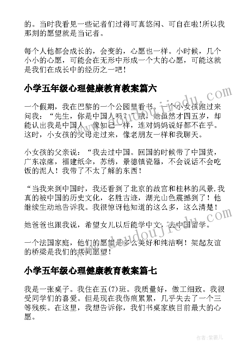 最新小学五年级心理健康教育教案 小学五年级心愿(通用8篇)