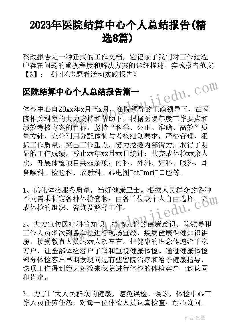 2023年医院结算中心个人总结报告(精选8篇)