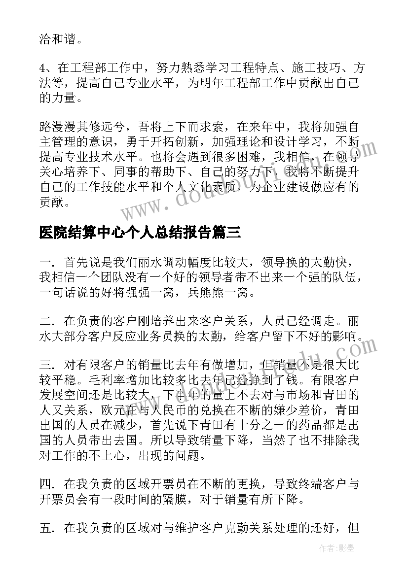 2023年医院结算中心个人总结报告(精选8篇)