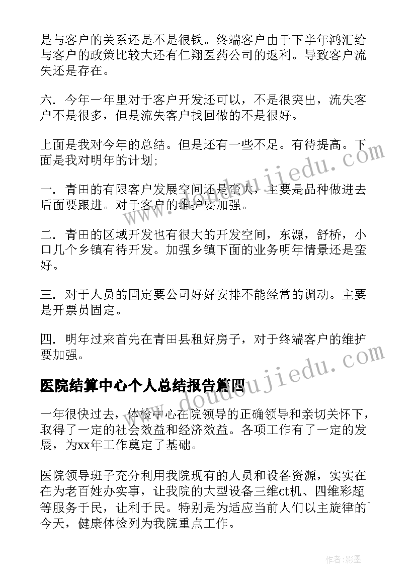 2023年医院结算中心个人总结报告(精选8篇)