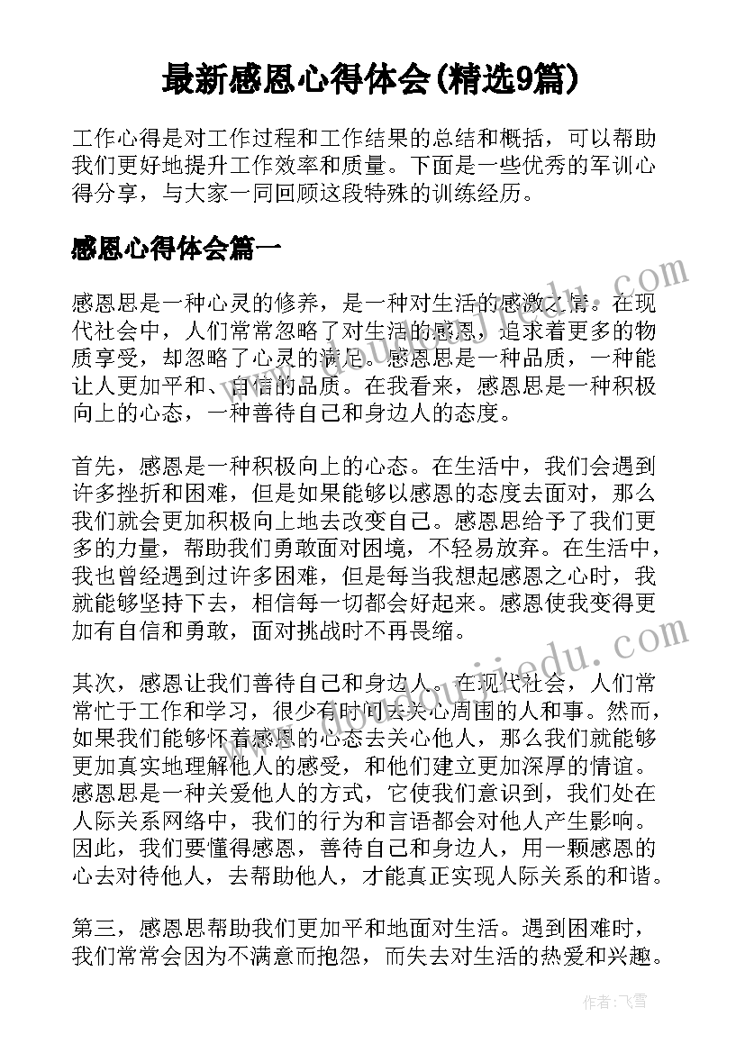 最新感恩心得体会(精选9篇)