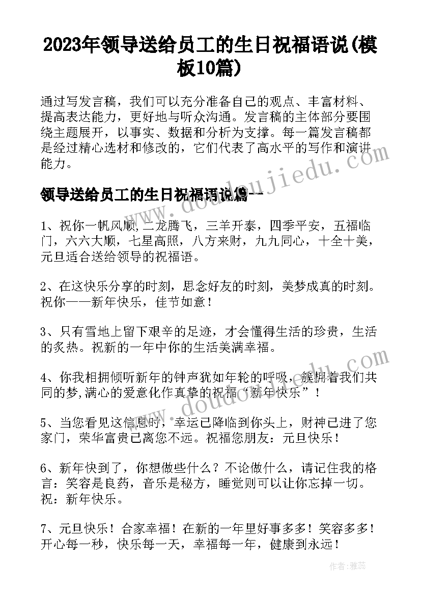 2023年领导送给员工的生日祝福语说(模板10篇)