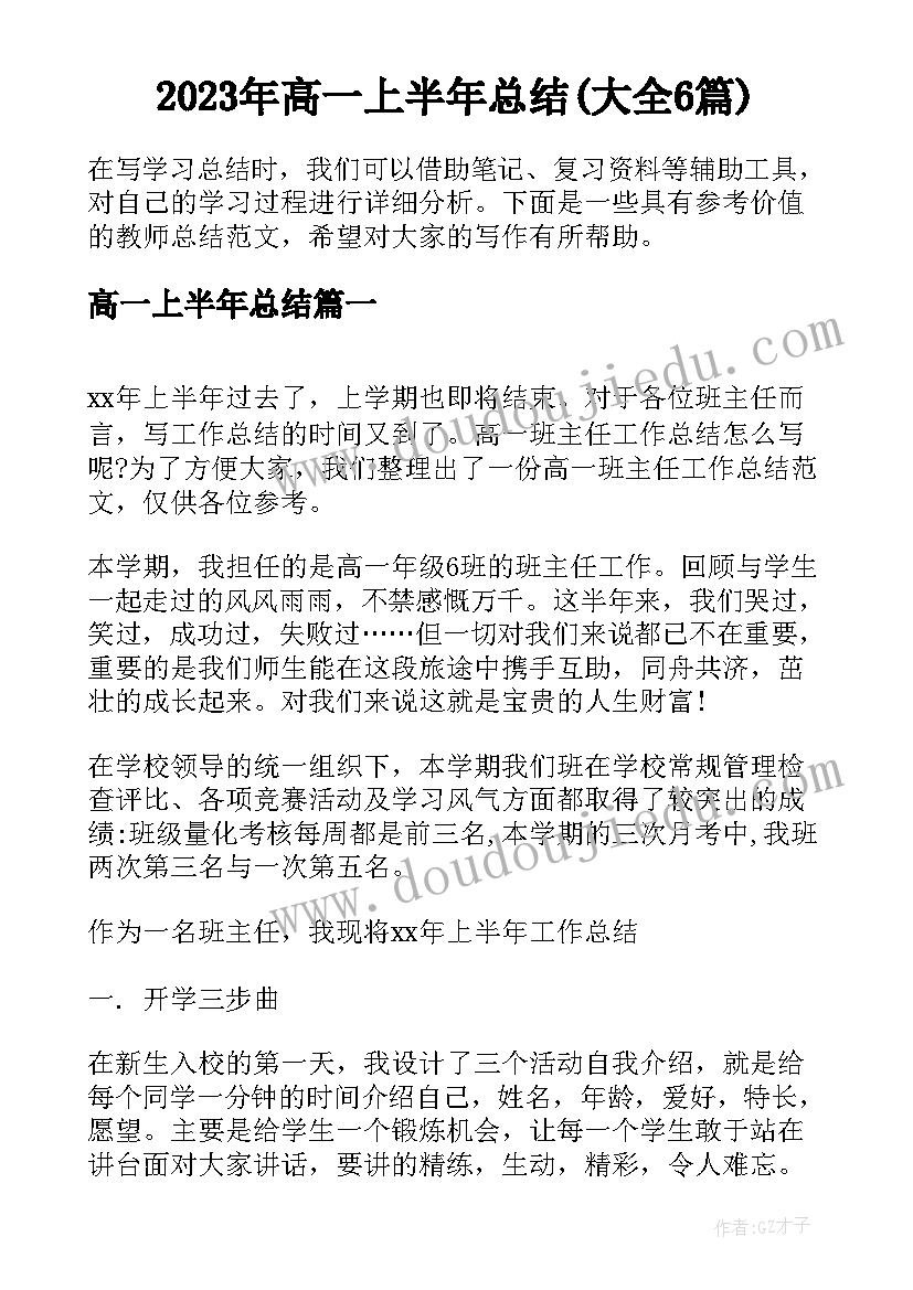 2023年高一上半年总结(大全6篇)